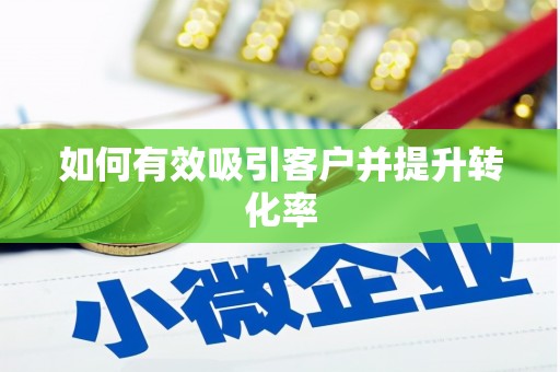 寒亭如何有效吸引客户并提升转化率