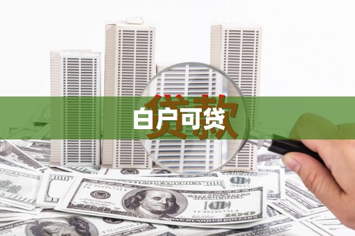 寒亭白户可贷