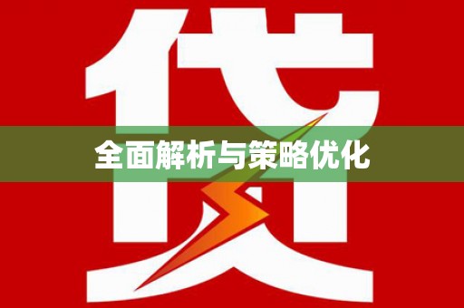 寒亭全面解析与策略优化