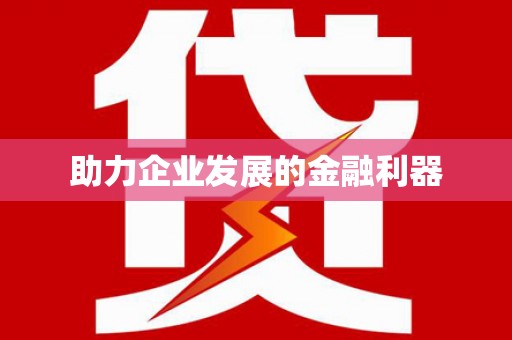 寒亭助力企业发展的金融利器