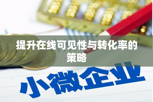 寒亭提升在线可见性与转化率的策略