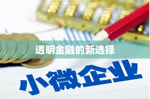 寒亭透明金融的新选择