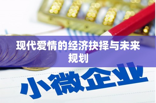 寒亭现代爱情的经济抉择与未来规划