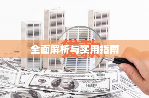 寒亭全面解析与实用指南