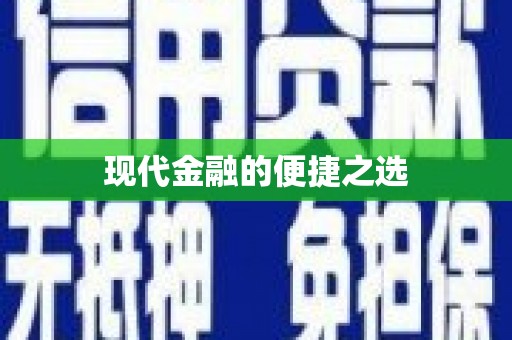 寒亭现代金融的便捷之选