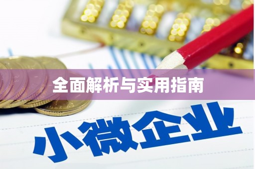 寒亭全面解析与实用指南