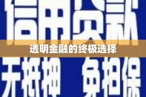 寒亭透明金融的终极选择