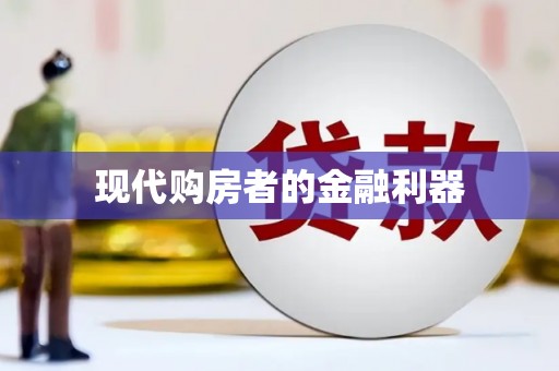 寒亭现代购房者的金融利器