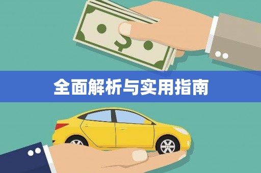 寒亭全面解析与实用指南