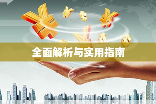 寒亭全面解析与实用指南