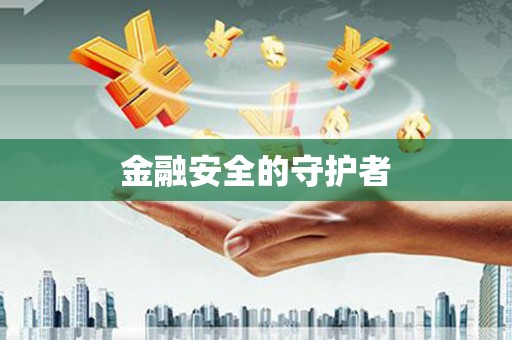 寒亭金融安全的守护者