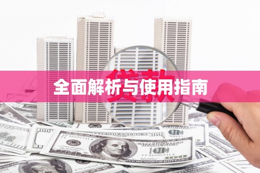 寒亭全面解析与使用指南