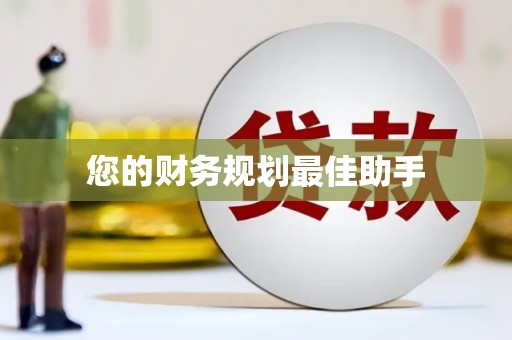 寒亭您的财务规划最佳助手