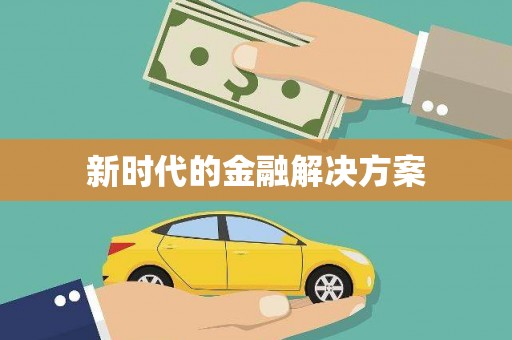 寒亭新时代的金融解决方案