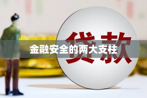 寒亭金融安全的两大支柱