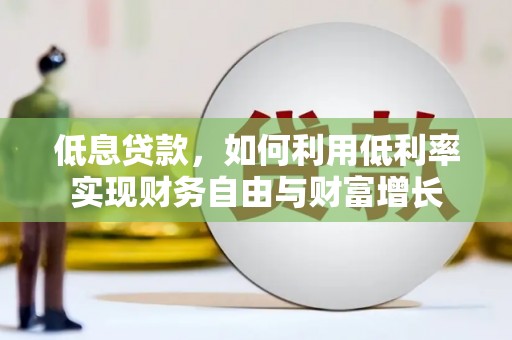 寒亭低息贷款，如何利用低利率实现财务自由与财富增长