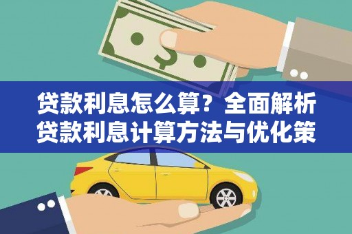 寒亭贷款利息怎么算？全面解析贷款利息计算方法与优化策略