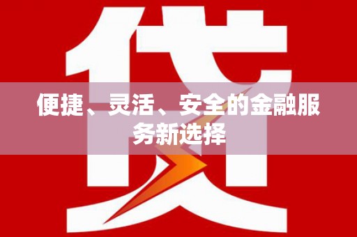 寒亭便捷、灵活、安全的金融服务新选择