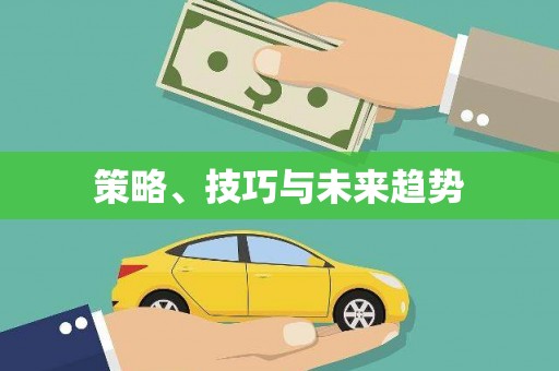 寒亭策略、技巧与未来趋势