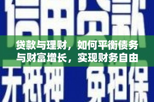 寒亭贷款与理财，如何平衡债务与财富增长，实现财务自由