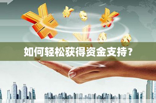 寒亭如何轻松获得资金支持？