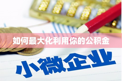 寒亭如何最大化利用你的公积金