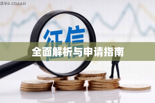 寒亭全面解析与申请指南