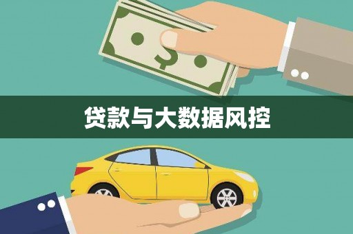 寒亭贷款与大数据风控