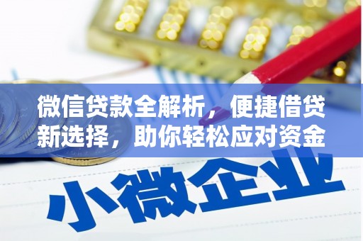 寒亭微信贷款全解析，便捷借贷新选择，助你轻松应对资金需求