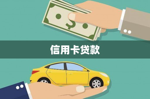 寒亭信用卡贷款