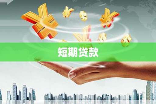 寒亭短期贷款