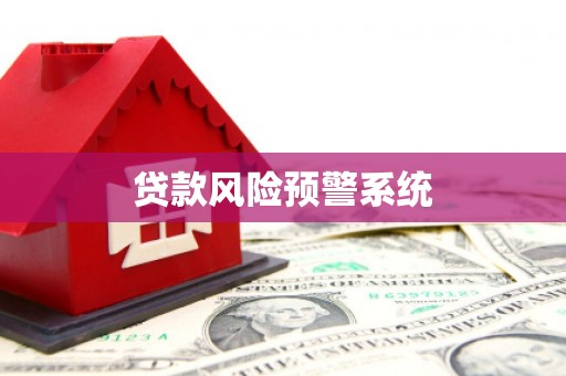 寒亭贷款风险预警系统