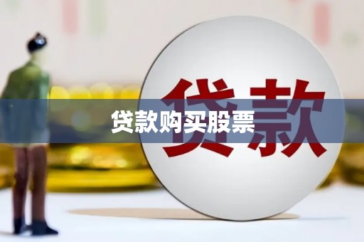 寒亭贷款购买股票