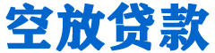 寒亭贷款_快速便捷的本地贷款服务_低利率高额度_专业贷款服务平台